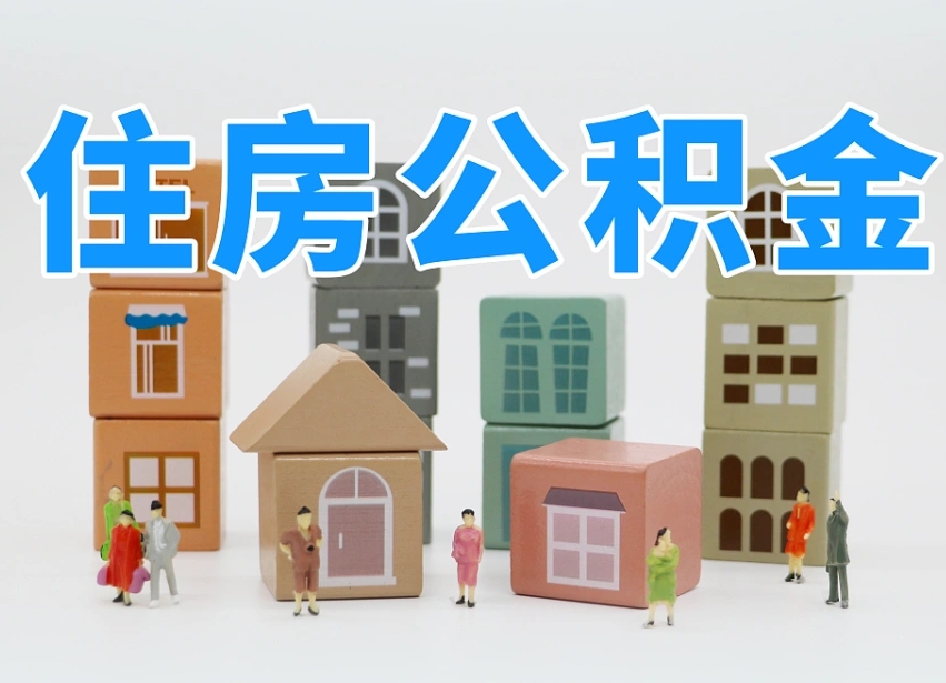 珠海北京住房公积金怎么全额提取（北京公积金全额提取新政策）